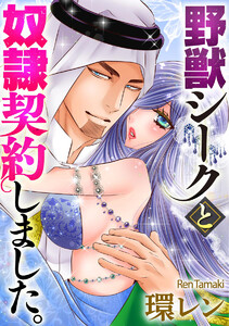 野獣シークと奴隷契約しました。(分冊版)