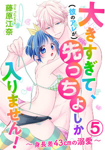 大きすぎて、(彼のアレが)先っちょしか入りません!~身長差43cmの溺愛~(分冊版)