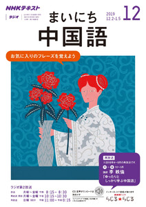 NHKラジオ まいにち中国語