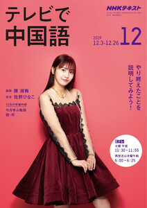 NHKテレビ テレビで中国語