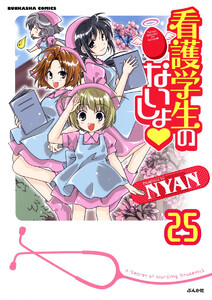 看護学生のないしょ(分冊版) 【第25話】 電子書籍版