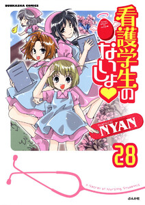 看護学生のないしょ(分冊版) 【第28話】 電子書籍版