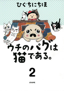 ウチのパグは猫である。(分冊版) 【第2話】 電子書籍版