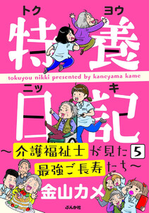 特養日記~介護福祉士が見た最強ご長寿たち~(分冊版) 【第5話】 電子書籍版