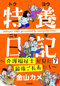 特養日記~介護福祉士が見た最強ご長寿たち~(分冊版) 【第7話】 電子書籍版