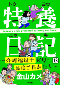 特養日記~介護福祉士が見た最強ご長寿たち~(分冊版) 【第13話】 電子書籍版