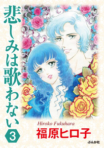 悲しみは歌わない(分冊版) 【第3話】 電子書籍版