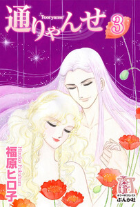 通りゃんせ(分冊版) 【第3話】 電子書籍版