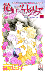 従姉ヴァレリア(分冊版) 【第4話】 電子書籍版
