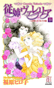 従姉ヴァレリア(分冊版) 【第10話】 電子書籍版