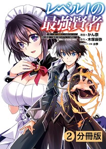 レベル1の最強賢者~呪いで最下級魔法しか使えないけど、神の勘違いで無限の魔力を手に入れ最強に~【分冊版】(ポルカコミックス)2 電子書籍版