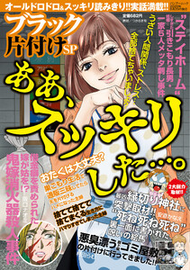 ブラック片付けSP