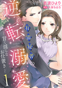 有能秘書の逆転溺愛~甘く淫らなお仕置き~