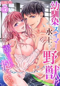 【スパイシーレディ】幼馴染スイマーは水から上がると…野獣!?~溺れるくらい抱いてやる!