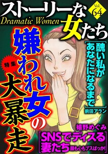 ストーリーな女たち