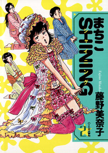 まちこSHINING (2) 電子書籍版