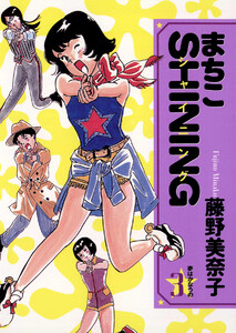 まちこSHINING (3) 電子書籍版