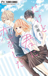 だけど君に恋をした【マイクロ】 (2) 電子書籍版