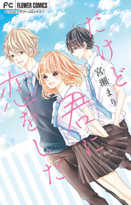 だけど君に恋をした【マイクロ】 (3) 電子書籍版