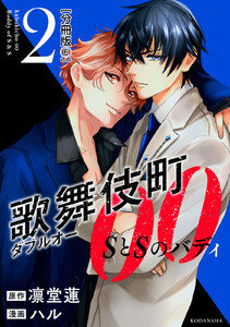 歌舞伎町ダブルオー SとSのバディ 分冊版 (6) 電子書籍版