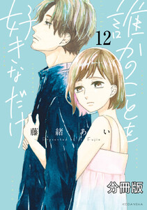 誰かのことを好きなだけ 分冊版
