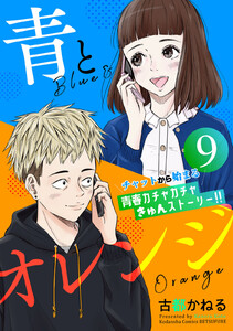 青とオレンジ ベツフレプチ (9) 電子書籍版
