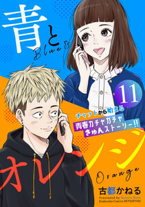 青とオレンジ ベツフレプチ (11) 電子書籍版
