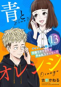 青とオレンジ ベツフレプチ (13) 電子書籍版
