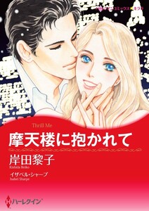 摩天楼に抱かれて (分冊版)8話 電子書籍版