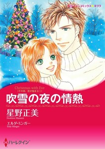 吹雪の夜の情熱 (分冊版)5話 電子書籍版