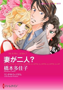 妻が二人? (分冊版)4話 電子書籍版