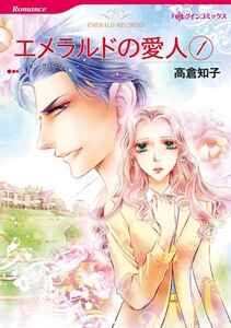 エメラルドの愛人 1 (分冊版)5話 電子書籍版