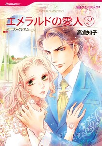 エメラルドの愛人 2 (分冊版)5話 電子書籍版