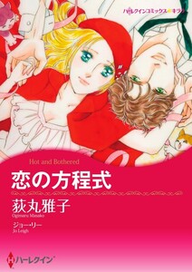 恋の方程式 (分冊版)11話 電子書籍版