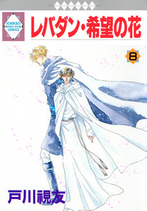 レバダン・希望の花 8巻 電子書籍版