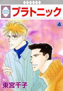 プラトニック 4巻 電子書籍版