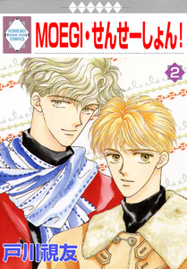 MOEGI・せんせーしょん! 2巻 電子書籍版