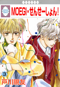 MOEGI・せんせーしょん! 3巻 電子書籍版