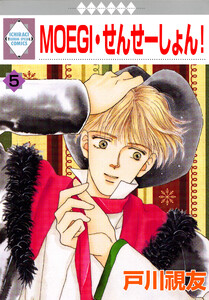 MOEGI・せんせーしょん! 5巻 電子書籍版