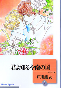 君よ知るや南の国 2巻 電子書籍版