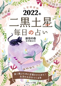 九星開運帖 2022年 二黒土星 電子書籍版