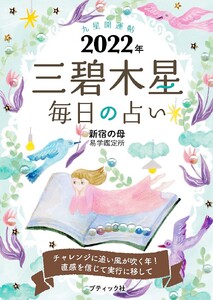 九星開運帖 2022年 三碧木星 電子書籍版