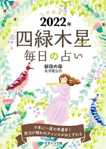 九星開運帖 2022年 四緑木星 電子書籍版