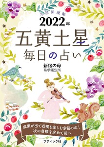 九星開運帖 2022年 五黄土星 電子書籍版