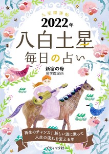 九星開運帖 2022年 八白土星 電子書籍版
