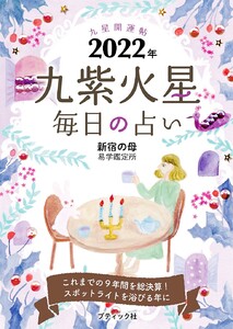 九星開運帖 2022年 九紫火星 電子書籍版