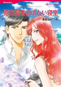 億万長者の冷たい寝室 (分冊版)8話 電子書籍版