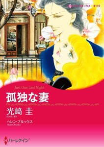 孤独な妻 (分冊版)4話 電子書籍版