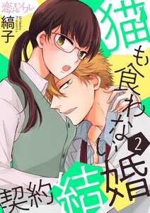 猫も食わない契約結婚 (2) 電子書籍版
