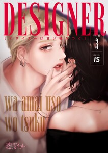 デザイナーは甘い嘘をつく (3) 電子書籍版